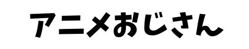 アニメおじさん